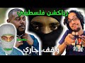رياكشن فلسطيني تقيل مع روتيشن واقف جاري Tageel Ft RoTation Wagif Jari 