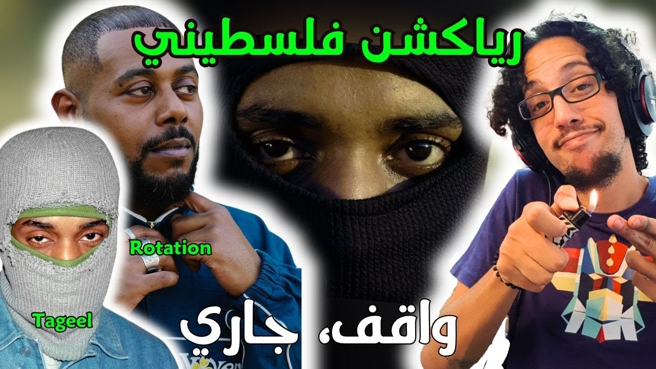 Tageel Rapper رياكشن فلسطيني! - تقيل مع روتيشن - واقف، جاري | Tageel ft. roTation ...