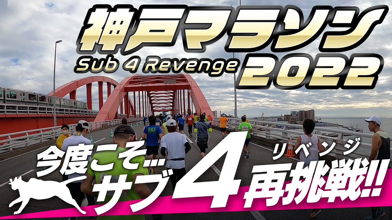 【神戸マラソン2022】 3年ぶり開催の神戸マラソンでサブ４チャレンジ!! KOBE Marathon 2022
