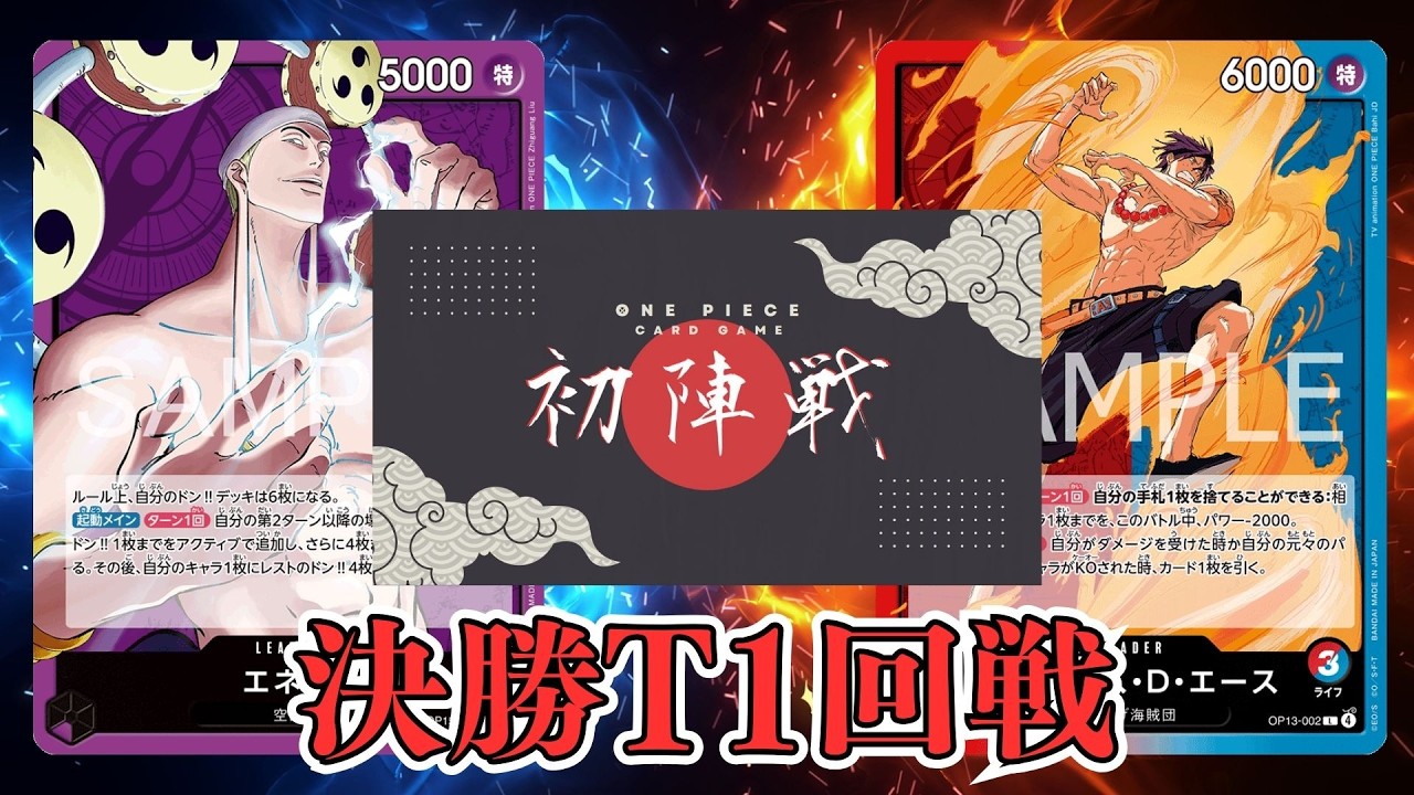 【ワンピカード対戦動画】紫エネル(IKE選手)VS赤青エース(まー選手)【神の島の冒険/ワンピカード初陣戦/決勝トーナメント１回戦】