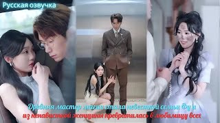 картинка: Древняя мастер магии стала невесткой семьи Фу и из ненавистной женщины превратилась в любимицу всех