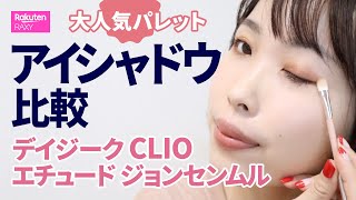 アイシャドウ 韓国4ブランドの大人気パレットを徹底比較 発色は ラメ感は 結局どれ買えばいい Youtube