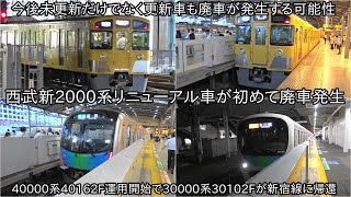 【西武新2000系更新車も廃車発生した】今後2000系においてはMG車だけでなくSIV車や更新車も廃車が発生することも ~40000系40162F導入で30000系30102Fが返却~