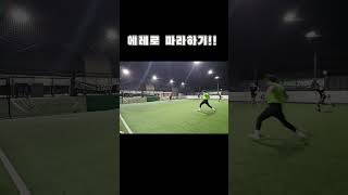 스페인 국가대표 에레로 따라잡기! #shorts #풋살 #골레이로 #골키퍼 #football