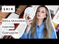 Макияж одним брендом с SHIK.