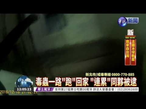 毒蟲遇檢"跑"回家 同夥怨"陷害"