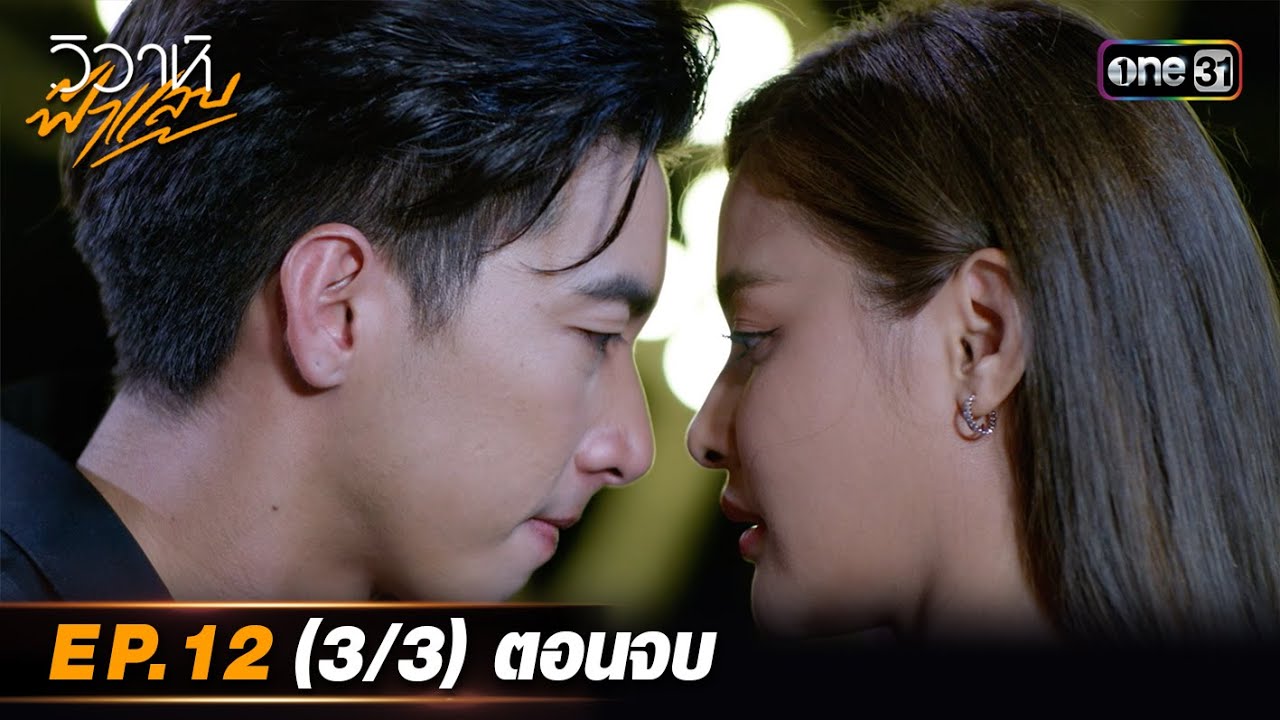 วิวาห์ฟ้าแลบ | Ep.12 (3/3) ตอนจบ | 14 ม.ค. 67 | one31