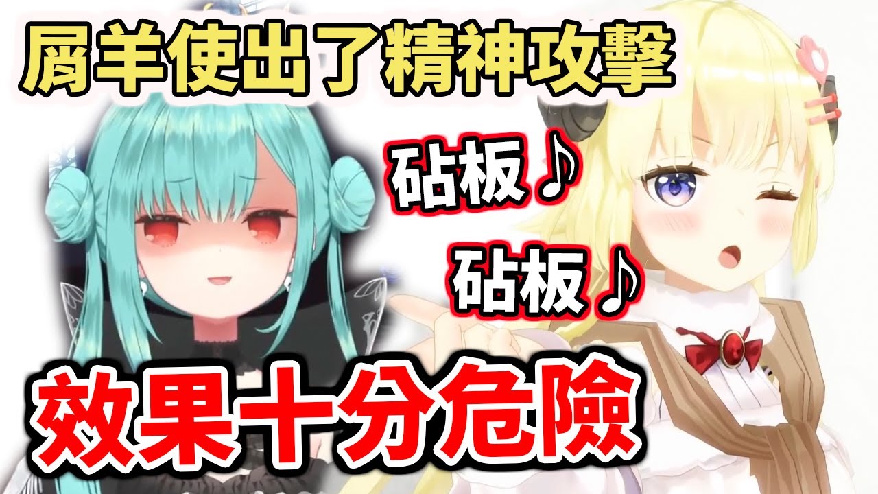 砧板♪砧板♪ 屑羊使出了精神攻擊！這效果十分危險！【hololive／ホロライブ】【潤羽露西婭／潤羽るしあ】【角卷綿芽／角巻わため】