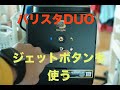 ブライトが来ないので、バリスタDUOのジェットを使ってみた
