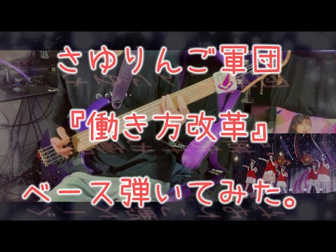 さゆりんご軍団『働き方改革』ベース弾いてみた。