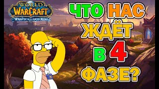 Что там по фазе ЦЛК? Или как получить Кель'Делар в WOTLK CLASSIC.