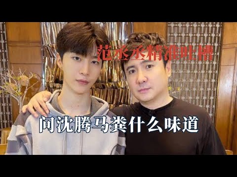 範丞丞總能精準戳人肺管子：沈騰被問當場急眼，李佳琦都說不過他