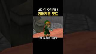 시간의 오카리나 리버레코 모드