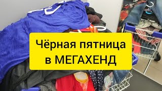 Чёрная пятница в МЕГАХЕНД Сочи. Плати 299 рублей и бери всё что сможешь унести.