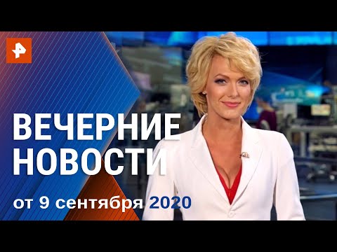 Вечерние новости РЕН ТВ с Еленой Лихомановой. Выпуск от 09.09.2020