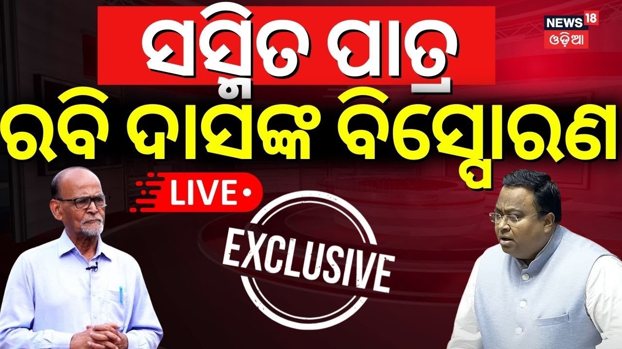 Live:ସସ୍ମିତଙ୍କୁ ନେଇ ରବି ଦାସଙ୍କ ଖୁଲାସା !BJD Crisis|Sasmit Patra Controversy|Rabi Das on Sasmit Patra