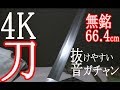 4K「無銘」の護身用の刀お手入！オーダーの白鞘で「刀身が簡単に抜けやすい響く音ガチャン！」刀身66.4㎝　反1.4㎝日本刀の動画【心に一刀】