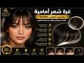🔥 غرة أمامية بشعر بشري أصلي وقاعدة سيليكون فائقة الرقة  Najm Arif
