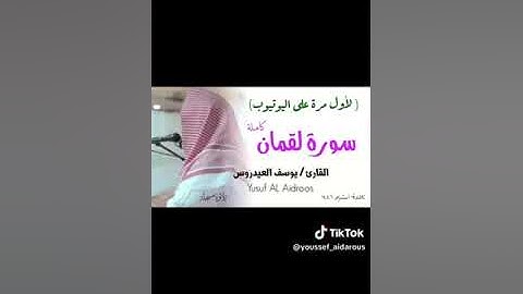 سوره لقمان بصوت القارئ الشيخ يوسف العيدروس حفظه الله