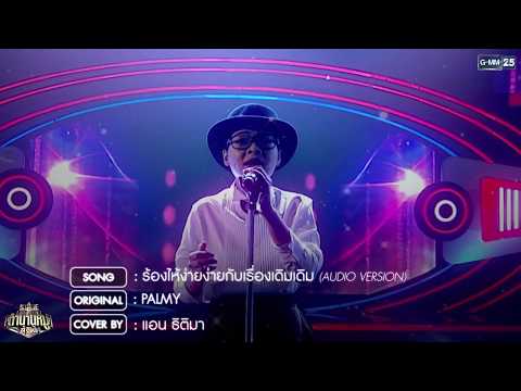 Stage Fighter ตำนานหมู่ สู้ฟัด : แอน ธิติมา - ร้องไห้ง่ายง่ายกับเรื่องเดิมเดิม [Cover]