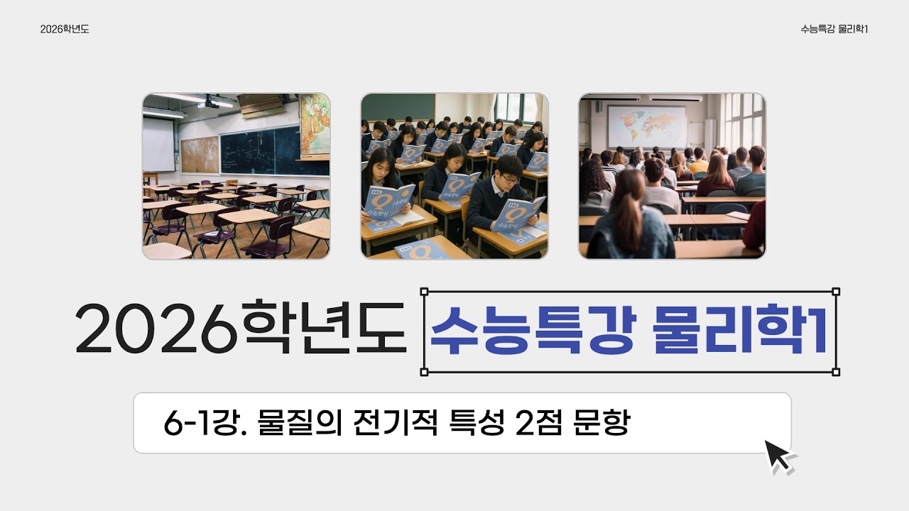 [2026학년도 수능특강 물리1 (내신대비)] 