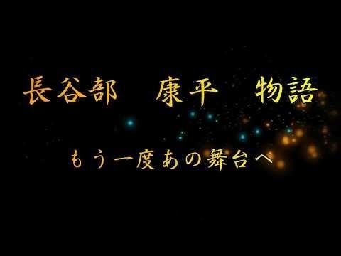 長谷部康平物語　part2