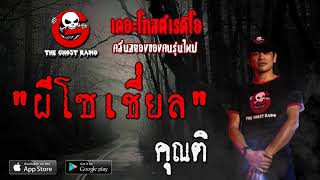 THE GHOST RADIO | ผีโซเชี่ยล | คุณติ | 29 พฤษภาคม 2563 | TheGhostRadioOfficial ฟังเรื่องผีเดอะโกส