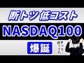 【やっと出た】ニッセイNASDAQ100インデックス誕生【断トツ低コスト】