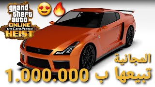 قلتش قراند 5 - تبيع السيارة المجانية ب 1.000.000$$ GTA 5