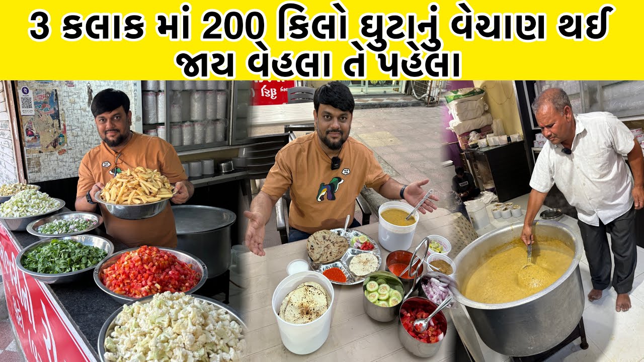 શાક નો રાજા એટલે વઘાર વિના નો ઘુટો રોજ 200 કિલો બનાવે અને માત્ર 3 કલાક માં બધો માલ પૂરો