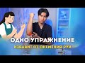 Делайте всего ОДНО УПРАЖНЕНИЕ, и забудете об ОНЕМЕНИИ РУК.