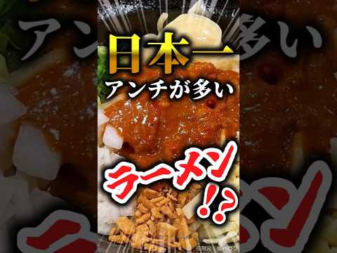 日本一アンチの多いラーメン屋！？油そば鈴の木の「辛まぜそば」 #ラーメン #グルメ