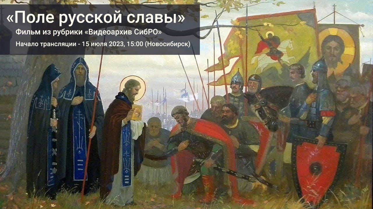 Павшие святые. Благословение Сергия Радонежского Дмитрию Донскому.