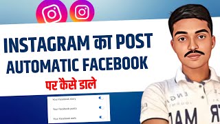 🔥 Instagram Post Automatically Facebook Par Kaise Dalte Hain? Instagram Post facebook par dale 🤫