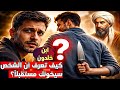 كيف تعرف أن الشخص سيخونك مستقبلا ابن خلدون يكشف السر