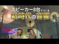 立体音響を8chスピーカーで再生!環境音やライブ録音をサラウンド環境で楽しめる新提案