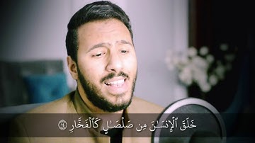 سورة الرحمن | أجمل ما ستسمع أذناك | بصوت د.محمد الخطيب