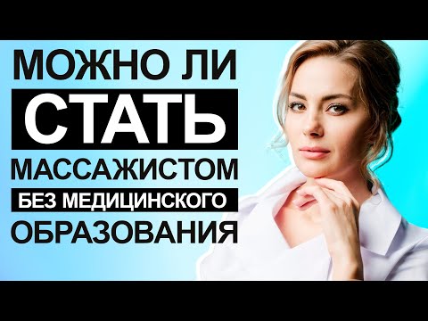 Как получить сертификат массажиста без мед образования