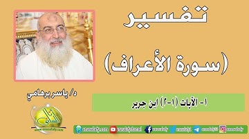 001- الآيتان (1-2) (سورة الأعراف- ابن جرير). د/ ياسر برهامي