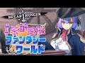 【Dread Hunger】なんか最近緊張して手が震えちゃう #豪華客船ファンタジーワールド【日ノ森あんず】