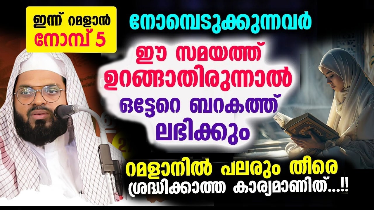 റമദാനിൽ പലരും തീരെ ശ്രദ്ധിക്കാത്ത കാര്യം..!! കുമ്മനം നിസാമുദീൻ അസ്ഹരി