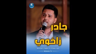 الفنان جادر زاخوي.. \