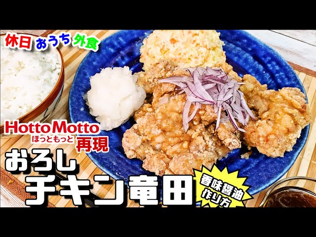 ほっともっと完全再現 おろしチキン竜田 香味醤油 作り方 大好きだから作ってみたらやっぱり旨すぎた 弁当 レシピ 飯テロ Youtube