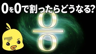 【ゆっくり解説】0を0で割ったら予想外の結果に！数学の不思議