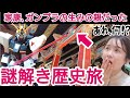 歴史ミステリーツアーin静岡~東照宮に秘められた暗号解読!家康はガンプラの生みの親⁈~