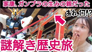 歴史ミステリーツアーin静岡～東照宮に秘められた暗号解読！家康はガンプラの生みの親⁈～