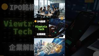 IPO銘柄分析Viewtrix Tech #ViewtrixTech #投資 #お金