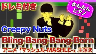 【話題のマッシュル2期OP】Bling-Bang-Bang-Born / Creepy Nuts【ドレミ楽譜歌詞付き】初心者向け簡単ピアノ 弾いてみた 初級 TikTok ぶりんばんばん MASHLE ばーんミュージック