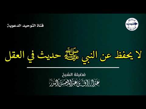 لا يحفظ عن النبي ﷺ حديث في العقل | الشيخ عبد الرزاق البدر
