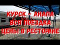 #АНАПА - #КУРСК НА ПОЕЗДЕ. ЦЕНЫ ВАГОНА РЕСТОРАН. ЭКСКУРСИЯ ПО ПОЕЗДУ. ВСЕ СТАНЦИИ НА КОТОРЫХ ВЫХОДИЛ